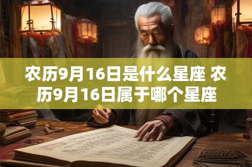 农历9月16日是什么星座 农历9月16日属于哪个星座