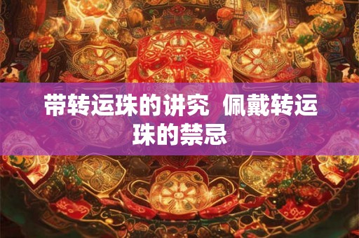 带转运珠的讲究  佩戴转运珠的禁忌