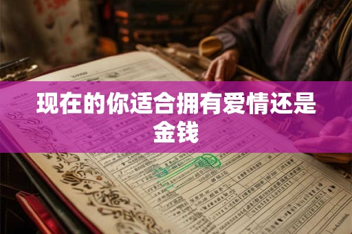 现在的你适合拥有爱情还是金钱