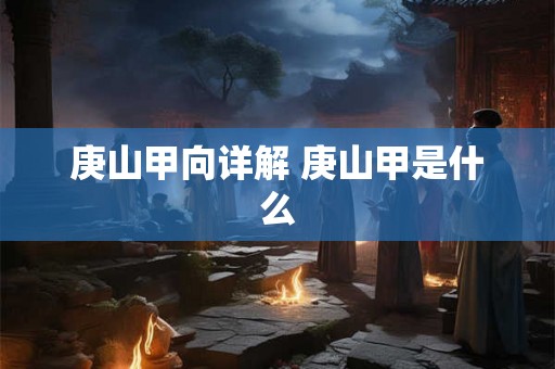 庚山甲向详解 庚山甲是什么