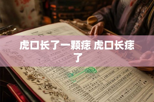 虎口长了一颗痣 虎口长痣了 虎口长了一颗痣 虎口长痣了