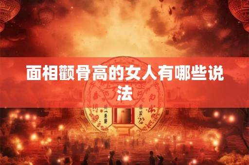面相颧骨高的女人有哪些说法