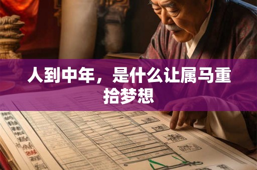 人到中年，是什么让属马重拾梦想