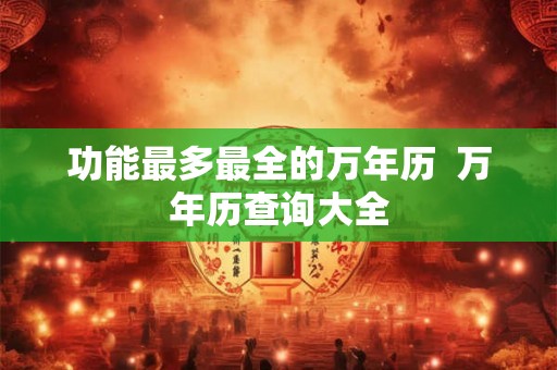 功能最多最全的万年历  万年历查询大全