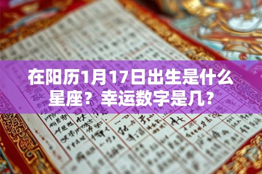 在阳历1月17日出生是什么星座？幸运数字是几？