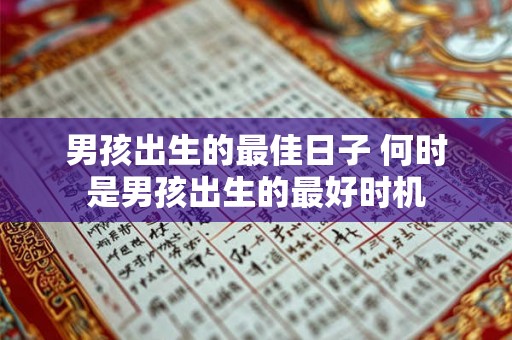 男孩出生的最佳日子 何时是男孩出生的最好时机