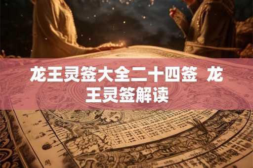 龙王灵签大全二十四签  龙王灵签解读