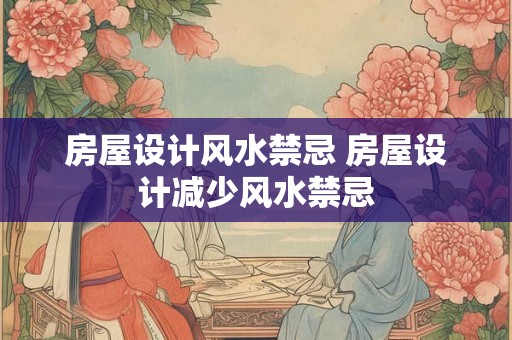 房屋设计风水禁忌 房屋设计减少风水禁忌
