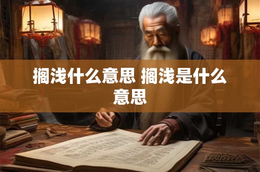 搁浅什么意思 搁浅是什么意思
