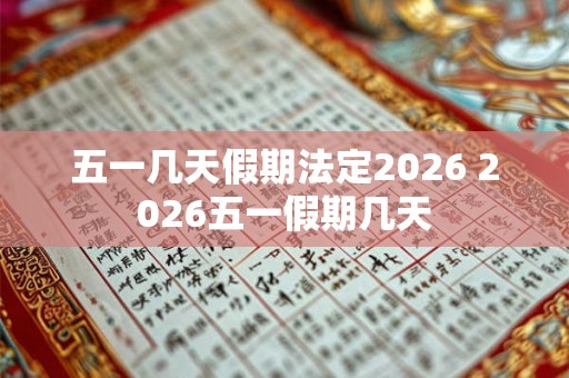 五一几天假期法定2026 2026五一假期几天