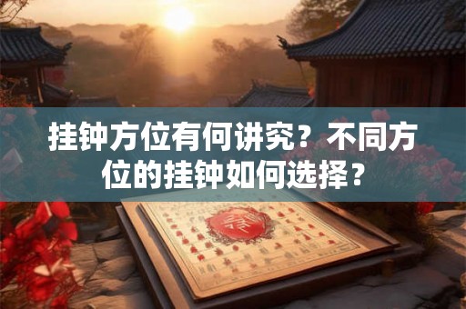挂钟方位有何讲究？不同方位的挂钟如何选择？