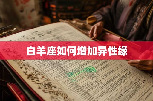 白羊座如何增加异性缘