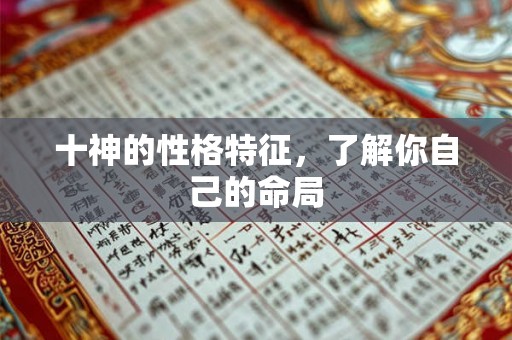 十神的性格特征,了解你自己的命局 十神的性格特征,了解你自己的命局