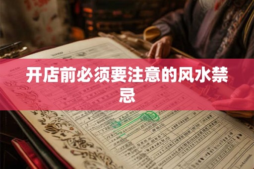 开店前必须要注意的风水禁忌