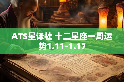 ATS星译社 十二星座一周运势1.11-1.17
