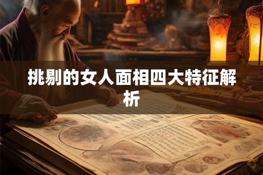 挑剔的女人面相四大特征解析