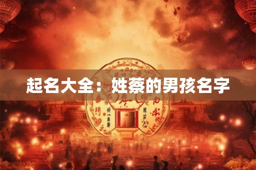 起名大全：姓蔡的男孩名字