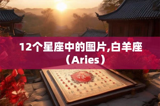 12个星座中的图片,白羊座（Aries）
