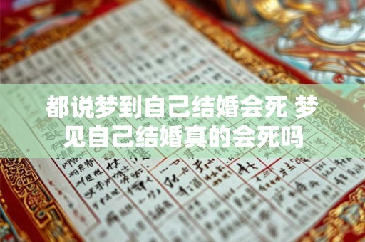 都说梦到自己结婚会死 梦见自己结婚真的会死吗