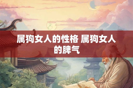属狗女人的性格 属狗女人的脾气