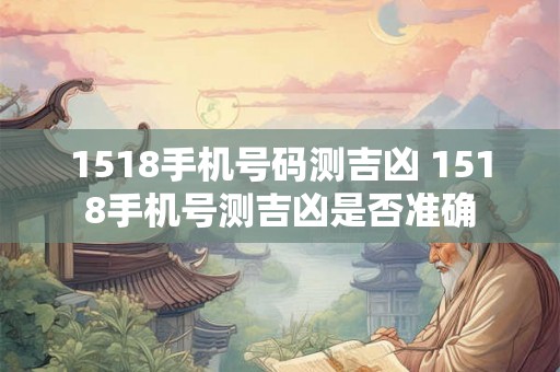 1518手机号码测吉凶 1518手机号测吉凶是否准确