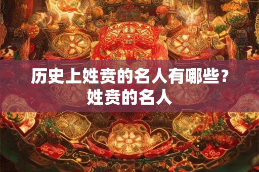 历史上姓贲的名人有哪些？姓贲的名人