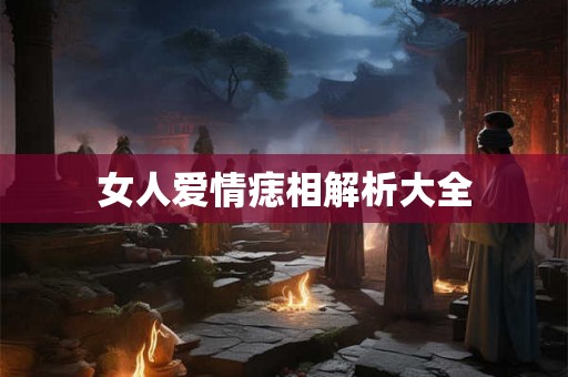 女人爱情痣相解析大全
