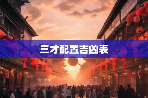 三才配置吉凶表