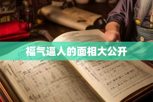 福气逼人的面相大公开