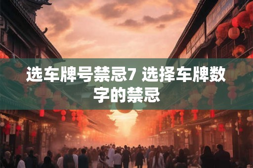 选车牌号禁忌7 选择车牌数字的禁忌