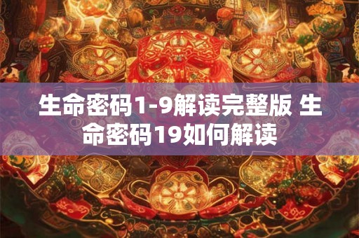 生命密码1-9解读完整版 生命密码19如何解读