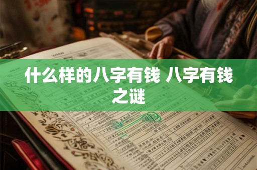 什么样的八字有钱 八字有钱之谜