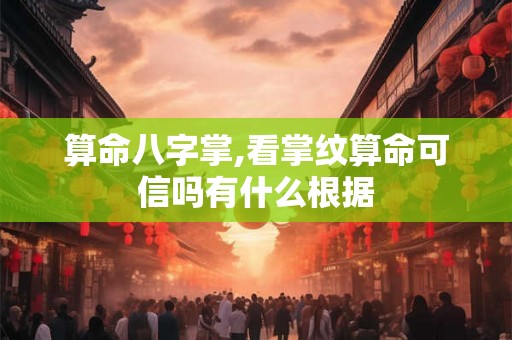 算命八字掌,看掌纹算命可信吗有什么根据