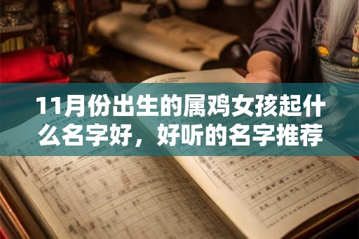11月份出生的属鸡女孩起什么名字好，好听的名字推荐