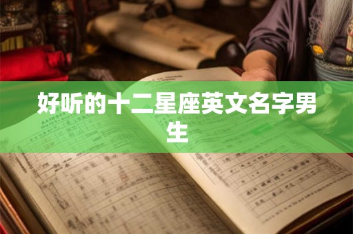 好听的十二星座英文名字男生