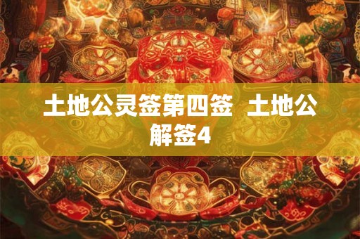 土地公灵签第四签  土地公解签4