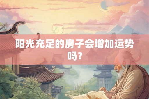阳光充足的房子会增加运势吗？