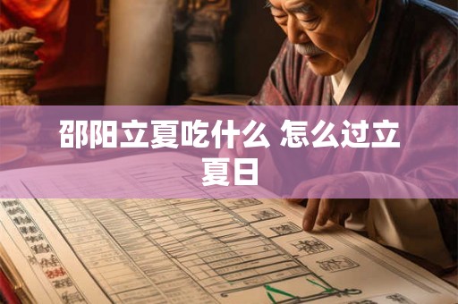 邵阳立夏吃什么 怎么过立夏日