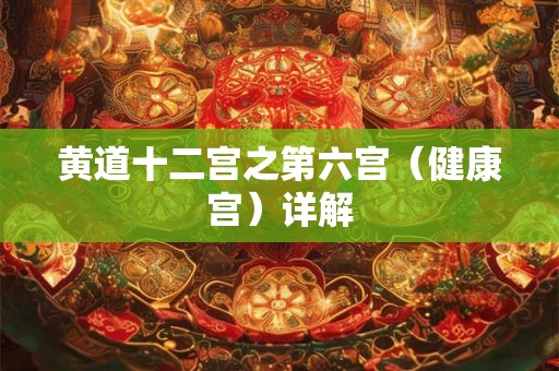 黄道十二宫之第六宫（健康宫）详解