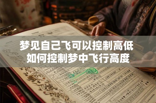梦见自己飞可以控制高低 如何控制梦中飞行高度