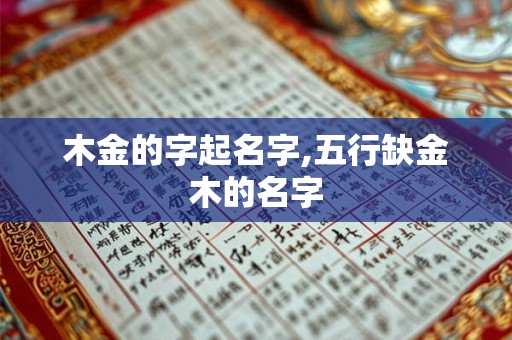 木金的字起名字,五行缺金木的名字