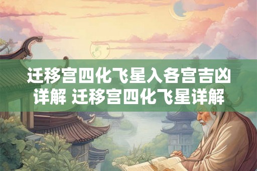 迁移宫四化飞星入各宫吉凶详解 迁移宫四化飞星详解