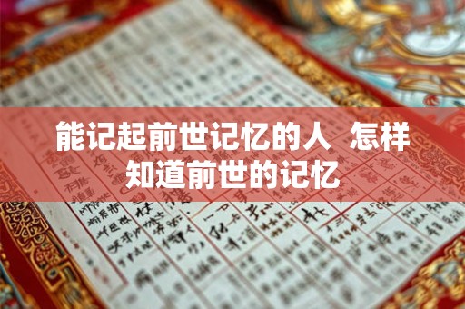 能记起前世记忆的人  怎样知道前世的记忆