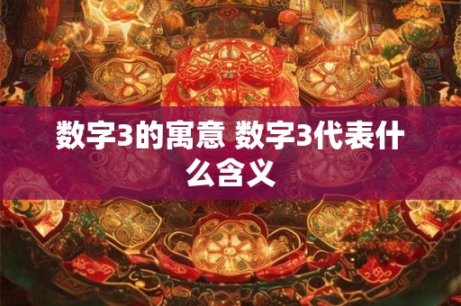 数字3的寓意 数字3代表什么含义