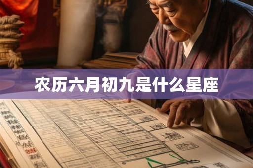 农历六月初九是什么星座
