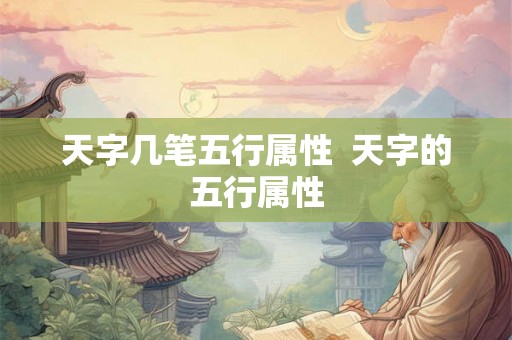 天字几笔五行属性  天字的五行属性