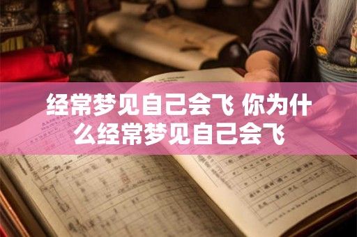 经常梦见自己会飞 你为什么经常梦见自己会飞 经常梦见自己会飞 你为什么经常梦见自己会飞