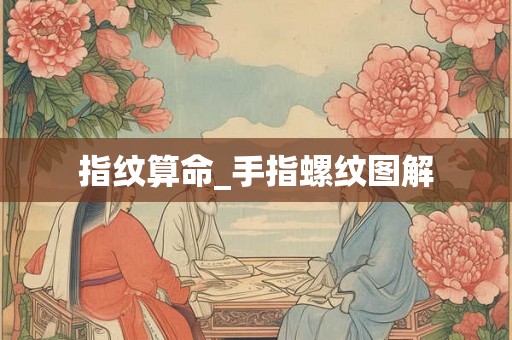 指纹算命_手指螺纹图解