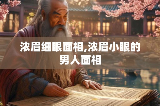 浓眉细眼面相,浓眉小眼的男人面相