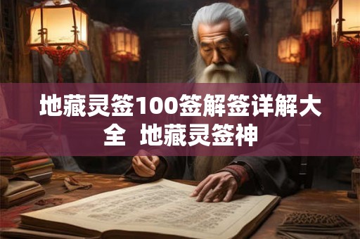 地藏灵签100签解签详解大全  地藏灵签神